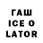 ГАШИШ ice o lator Debug Stick