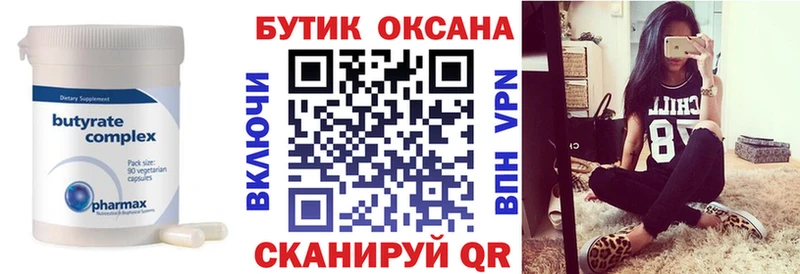 Бутират бутик  Кувандык 