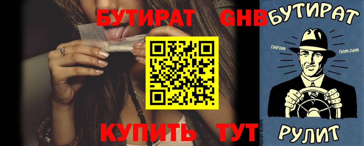 БУТИРАТ жидкий экстази  Вход с VPN  Кувандык 